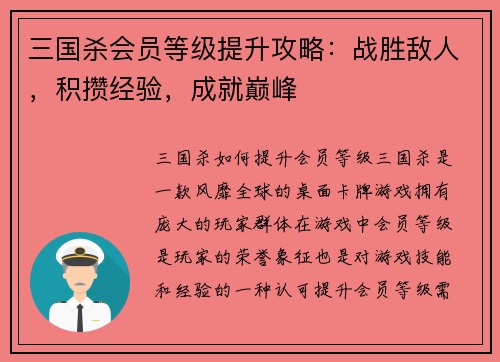 三国杀会员等级提升攻略:战胜敌人,积攒经验,成就巅峰