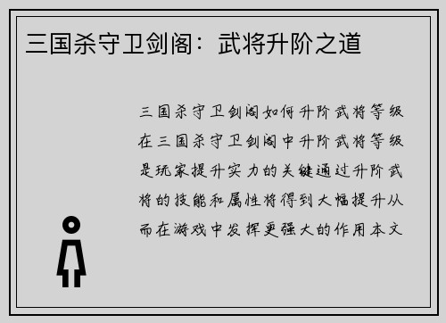 三国杀守卫剑阁:武将升阶之道