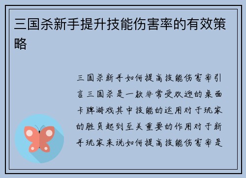 三国杀新手提升技能伤害率的有效策略