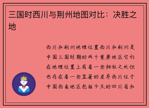 三国时西川与荆州地图对比:决胜之地