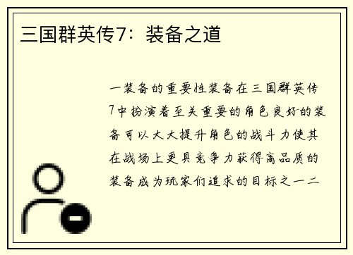三国群英传7:装备之道