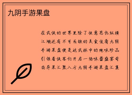 九阴手游果盘