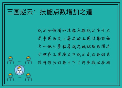 三国赵云:技能点数增加之道