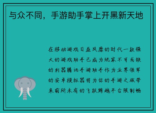 与众不同,手游助手掌上开黑新天地