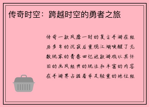 传奇时空:跨越时空的勇者之旅