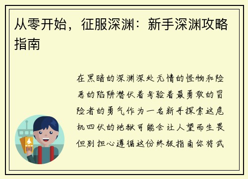 从零开始,征服深渊:新手深渊攻略指南