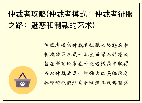 仲裁者攻略(仲裁者模式:仲裁者征服之路:魅惑和制裁的艺术)
