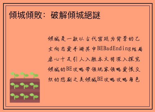 傾城傾敗:破解傾城絕謎
