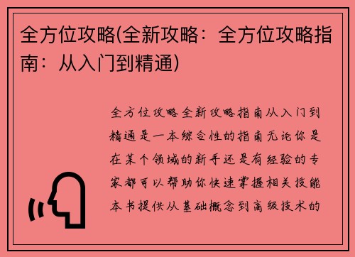全方位攻略(全新攻略:全方位攻略指南:从入门到精通)