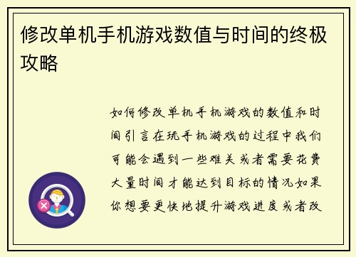 修改单机手机游戏数值与时间的终极攻略