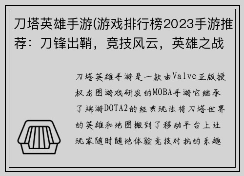 刀塔英雄手游(游戏排行榜2023手游推荐：刀锋出鞘，竞技风云，英雄之战，指尖较量)