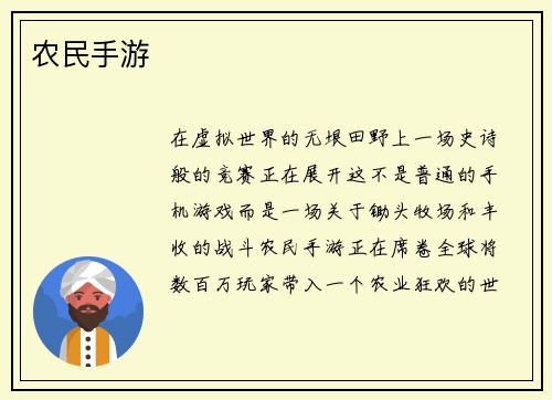 农民手游
