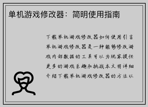 单机游戏修改器：简明使用指南