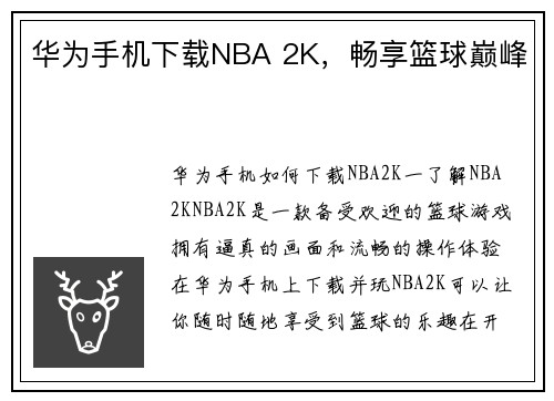 华为手机下载NBA 2K，畅享篮球巅峰