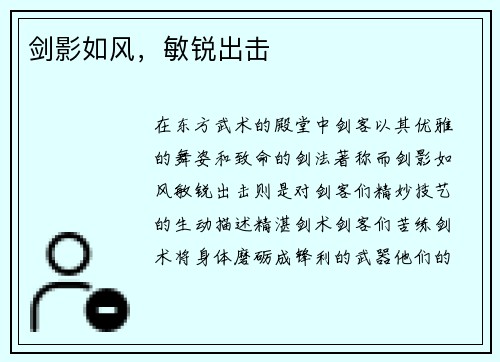 剑影如风,敏锐出击
