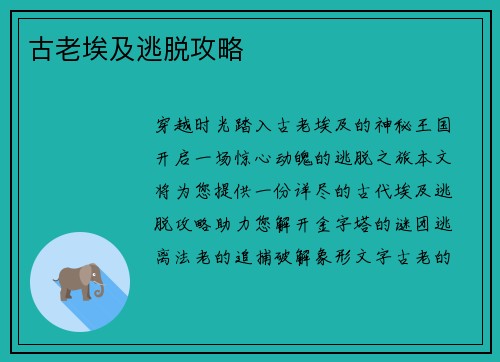 古老埃及逃脱攻略