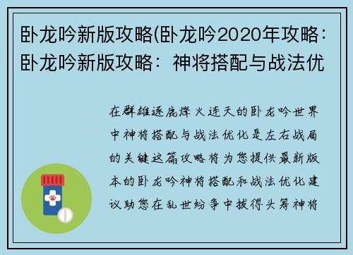 卧龙吟新版攻略(卧龙吟2020年攻略：卧龙吟新版攻略：神将搭配与战法优化)