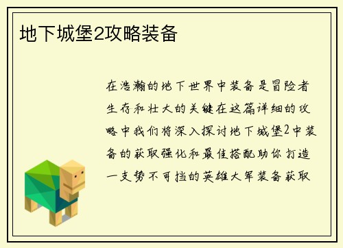 地下城堡2攻略装备