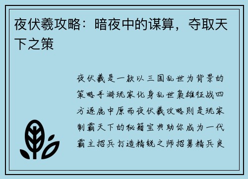 夜伏羲攻略：暗夜中的谋算，夺取天下之策