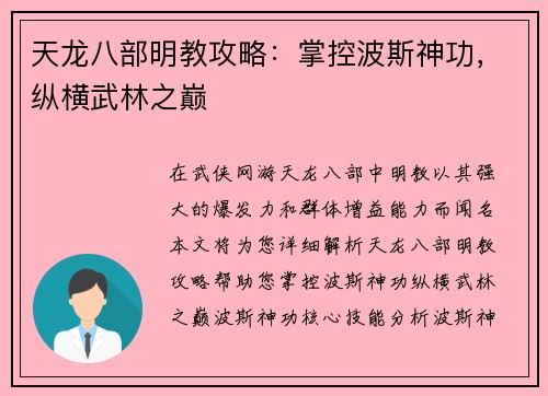 天龙八部明教攻略：掌控波斯神功，纵横武林之巅