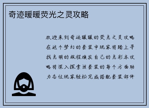 奇迹暖暖荧光之灵攻略