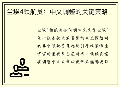 尘埃4领航员：中文调整的关键策略