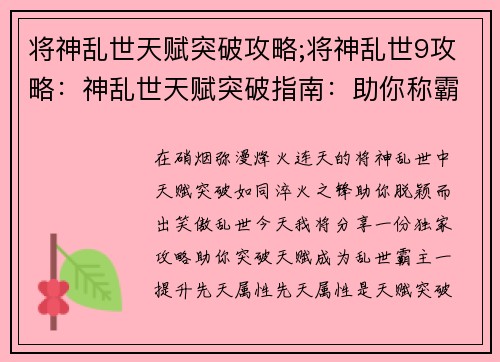 将神乱世天赋突破攻略;将神乱世9攻略：神乱世天赋突破指南：助你称霸乱世