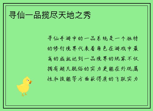 寻仙一品揽尽天地之秀