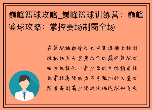 巅峰篮球攻略_巅峰篮球训练营：巅峰篮球攻略：掌控赛场制霸全场