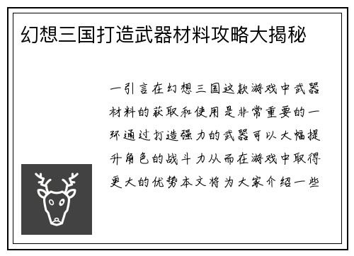 幻想三国打造武器材料攻略大揭秘