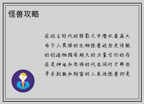 怪兽攻略
