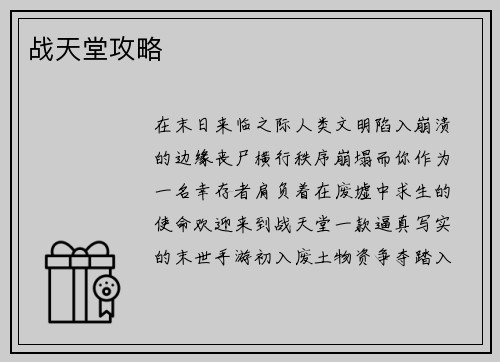 战天堂攻略