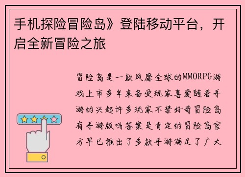 手机探险冒险岛》登陆移动平台，开启全新冒险之旅