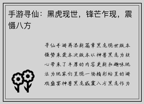 手游寻仙：黑虎现世，锋芒乍现，震慑八方