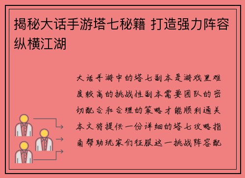 揭秘大话手游塔七秘籍 打造强力阵容纵横江湖