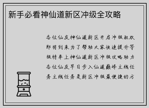 新手必看神仙道新区冲级全攻略