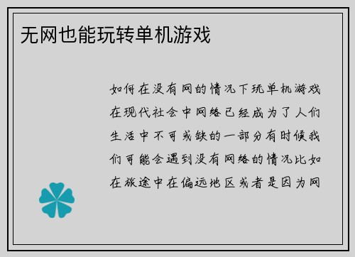 无网也能玩转单机游戏