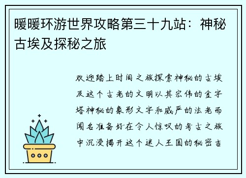 暖暖环游世界攻略第三十九站：神秘古埃及探秘之旅