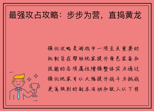 最强攻占攻略：步步为营，直捣黄龙