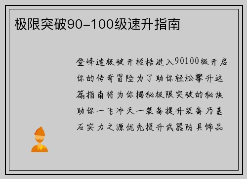 极限突破90-100级速升指南
