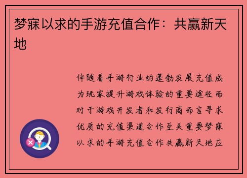 梦寐以求的手游充值合作：共赢新天地