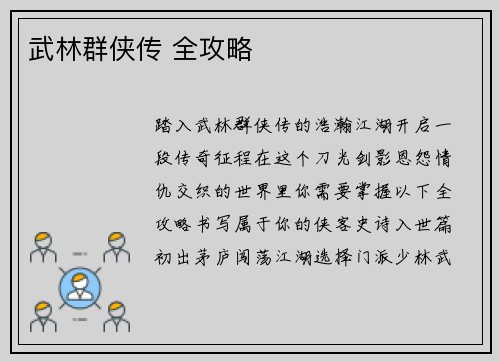 武林群侠传 全攻略