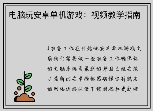 电脑玩安卓单机游戏：视频教学指南