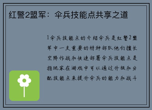 红警2盟军：伞兵技能点共享之道