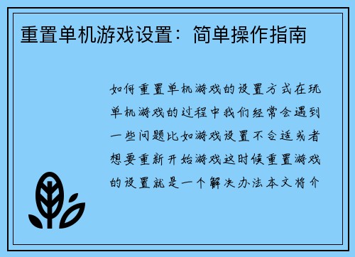 重置单机游戏设置：简单操作指南