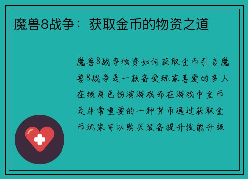 魔兽8战争：获取金币的物资之道