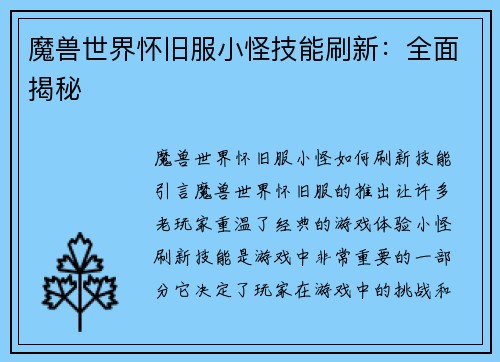 魔兽世界怀旧服小怪技能刷新：全面揭秘
