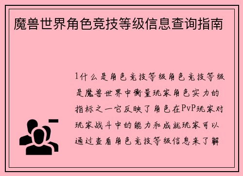 魔兽世界角色竞技等级信息查询指南