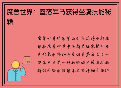 魔兽世界：堕落军马获得坐骑技能秘籍