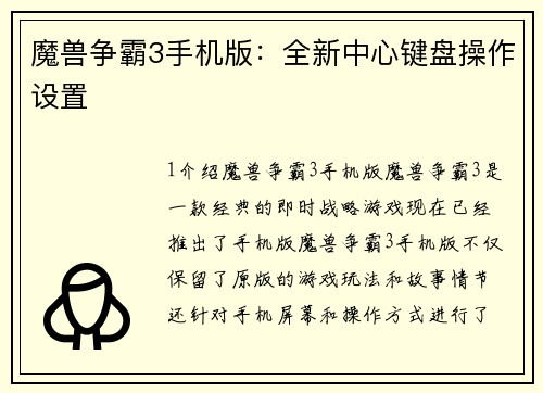 魔兽争霸3手机版：全新中心键盘操作设置